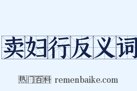 卖妇行反义词是什么意思的图片